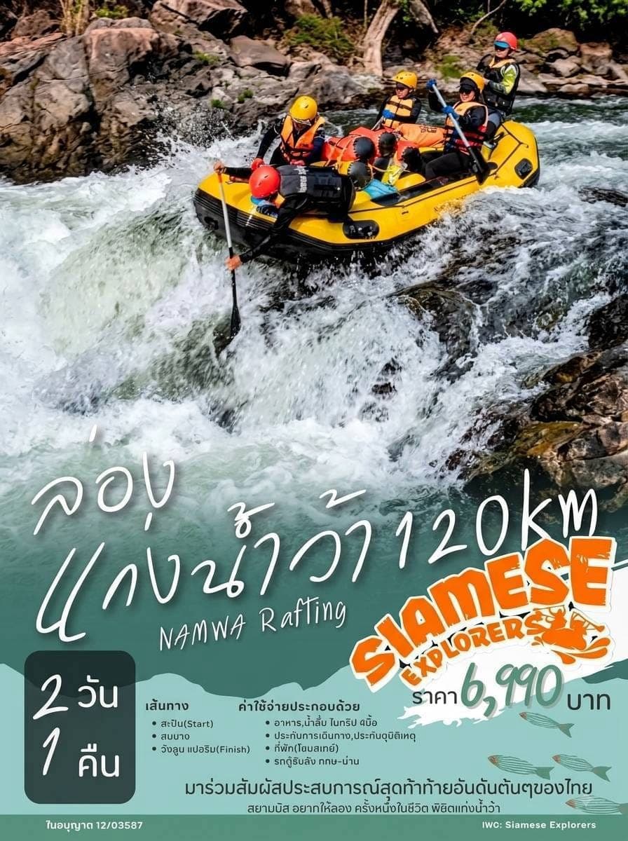 ทริปล่องแก่งลำน้ำว้า 2 วัน 1 คืน